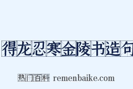 得龙忍寒金陵书造句是什么意思的图片